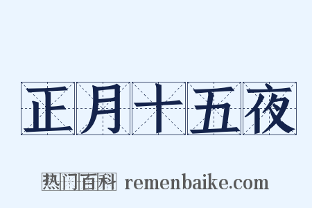 正月十五夜是什么意思的图片